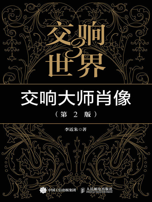 Title details for 交响世界3 交响大师肖像（第2版） by 李近朱著 - Available